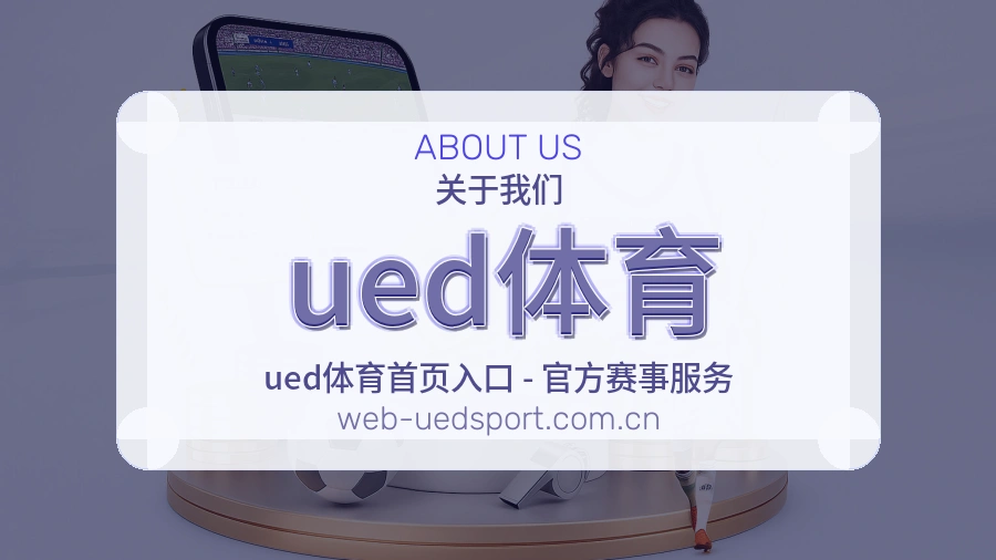关于ued体育体育赛事服务