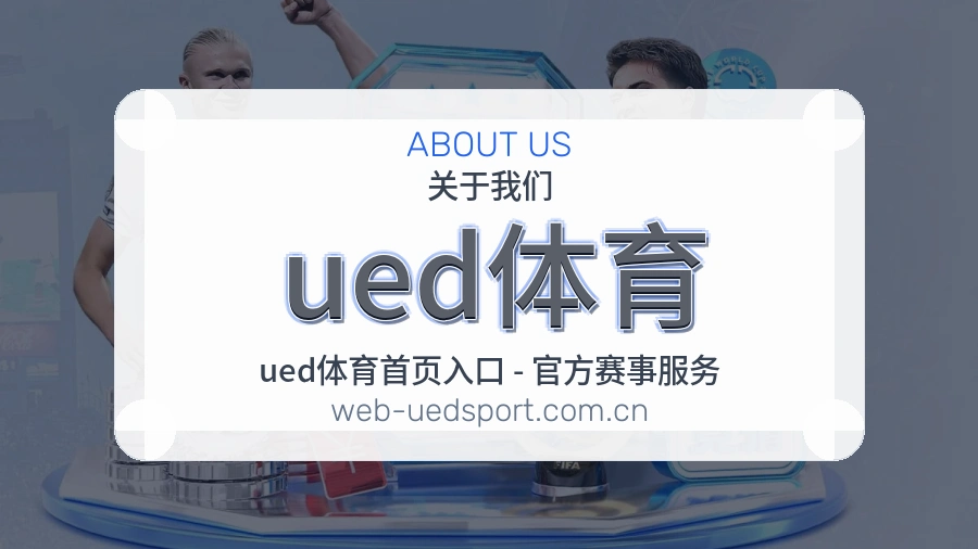 ued体育关于体育服务体验
